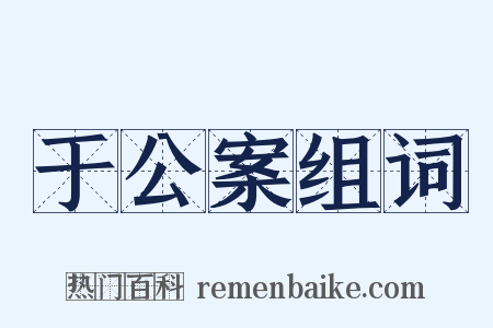 于公案组词是什么意思的图片